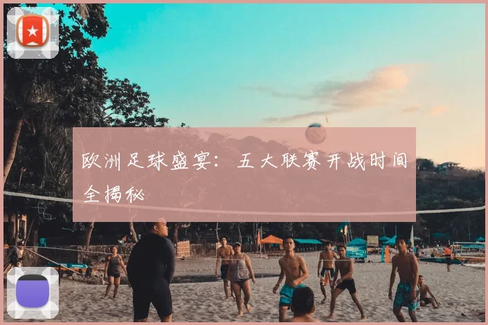 欧洲足球盛宴：五大联赛开战时间全揭秘
