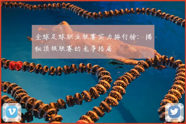 全球足球职业联赛实力排行榜：揭秘顶级联赛的竞争格局