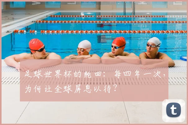 足球世界杯的轮回：每四年一次，为何让全球屏息以待？
