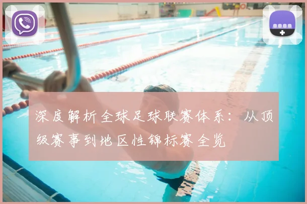 深度解析全球足球联赛体系：从顶级赛事到地区性锦标赛全览
