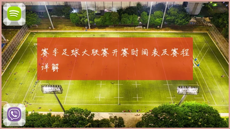 赛季足球大联赛开赛时间表及赛程详解