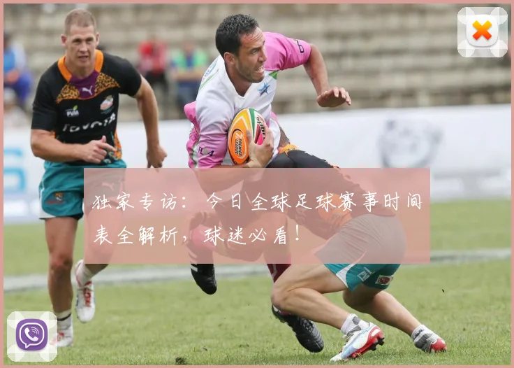 独家专访：今日全球足球赛事时间表全解析，球迷必看！