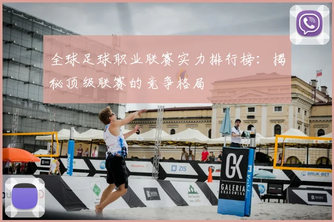 全球足球职业联赛实力排行榜：揭秘顶级联赛的竞争格局