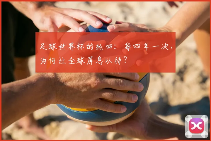 足球世界杯的轮回：每四年一次，为何让全球屏息以待？
