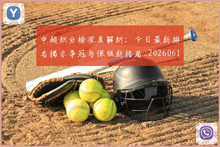 中超积分榜深度解析：今日最新排名揭示争冠与保级新格局_20260610190452