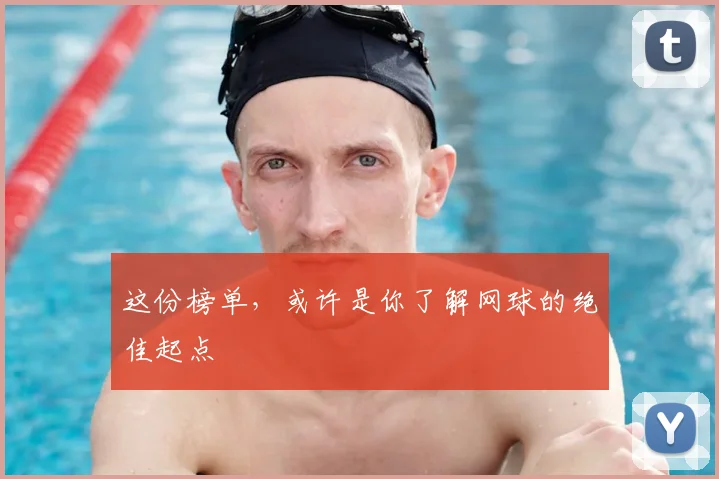 这份榜单，或许是你了解网球的绝佳起点